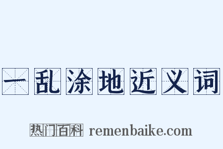 一乱涂地近义词是什么意思的图片